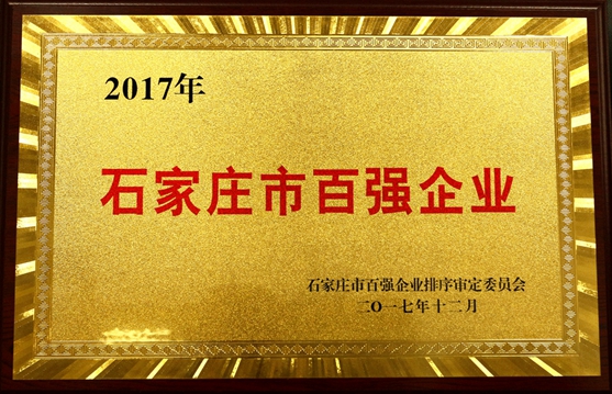 遠(yuǎn)征藥業(yè)榮膺“石家莊市百?gòu)?qiáng)企業(yè)”稱號(hào)